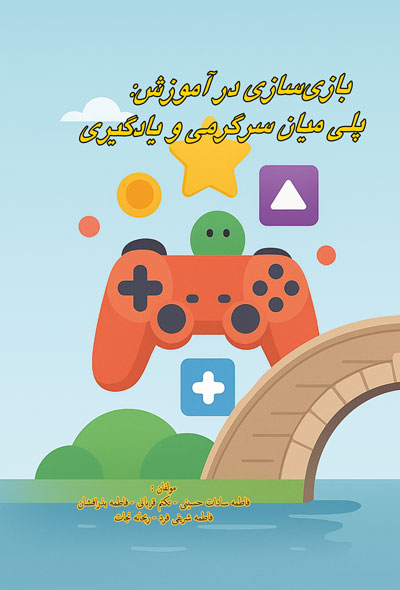 بازی سازی در آموزش ؛ پلی میان سرگرمی سرگرمی ویادگیری